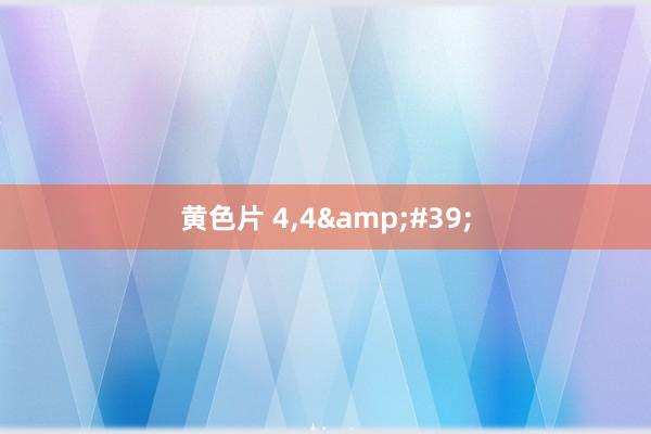 黄色片 4，4&#39;