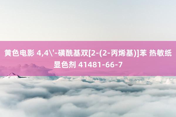 黄色电影 4，4'-磺酰基双[2-(2-丙烯基)]苯 热敏纸显色剂 41481-66-7